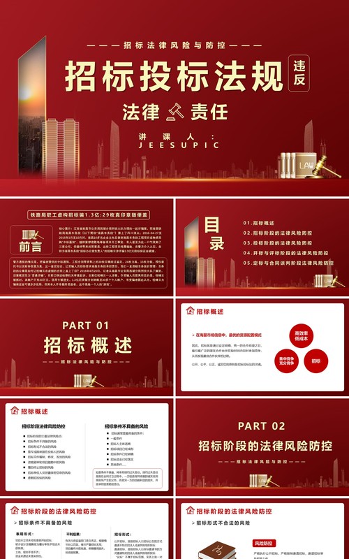 红色违反招标投标法规的法律责任知识科普学习培训PPT模版
