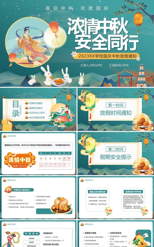 绿色中国风中秋节安全教育PPT模板