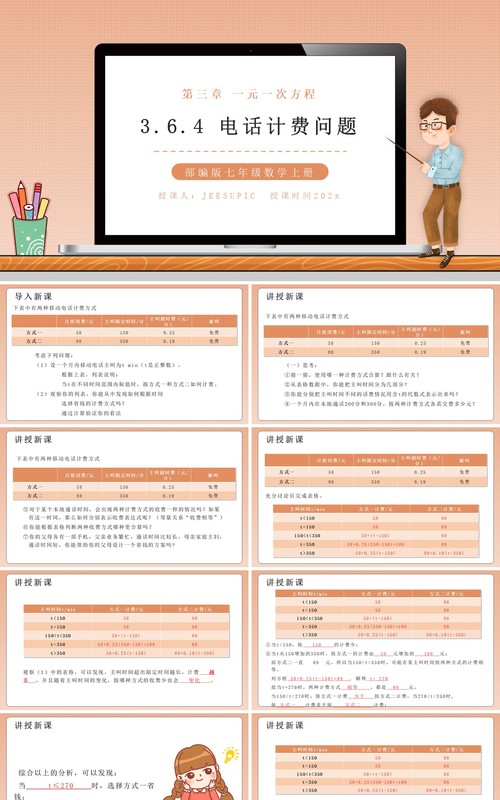 部编版七年级数学上册电话计费问题课件PPT模板