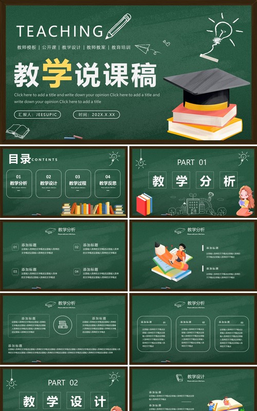 绿色黑板风教学说课稿PPT通用模板