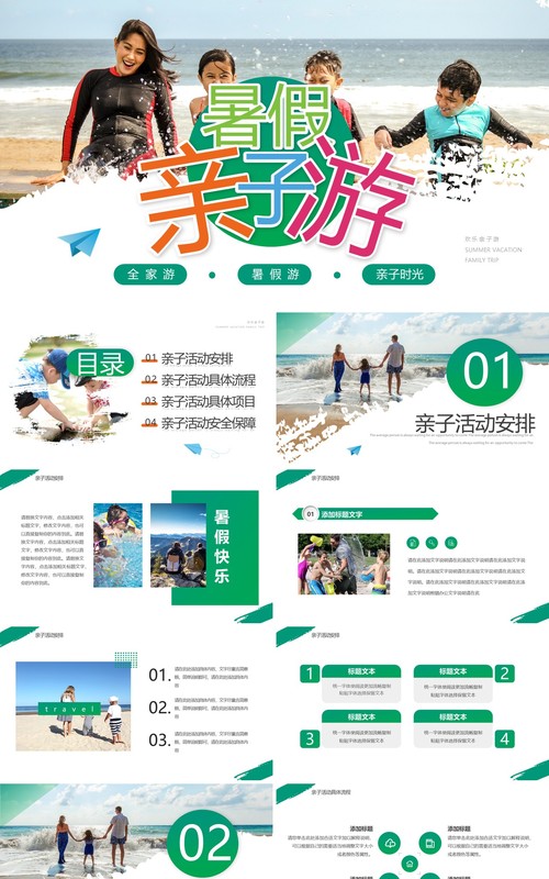 绿色简约风暑假亲子游PPT通用模板
