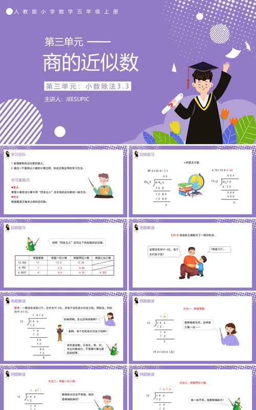 部编版五年级数学上册商的近似数课件PPT模板