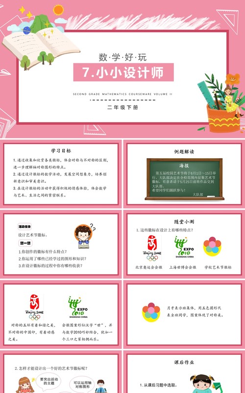 部编版二年级数学下册小小设计师课件PPT模板