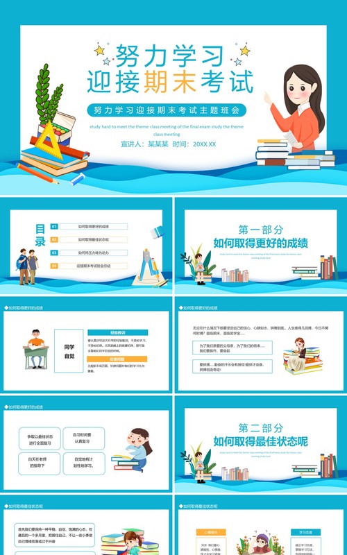 努力学习迎接期末考试主题班会动态PPT模板