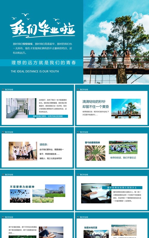 我们毕业啦理想的远方就是我们的青春毕业季动态PPT模板