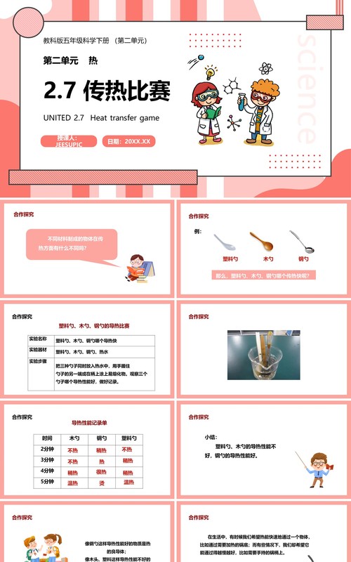 教科版五年级科学下册传热比赛课件PPT模板