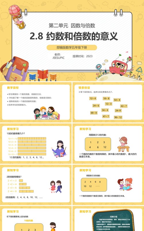 部编版五年级数学下册约数和倍数的意义课件PPT模板