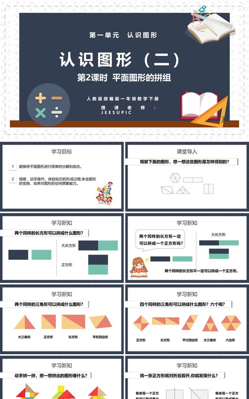 部编版一年级数学下册平面图形的拼组课件PPT模板