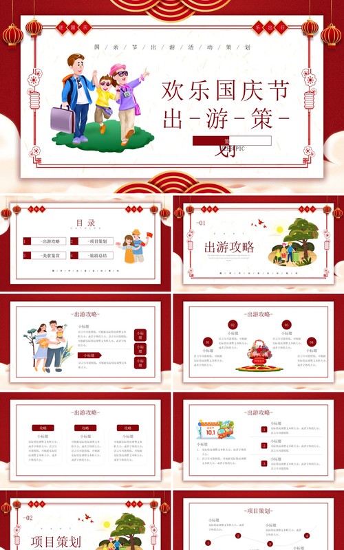 红色卡通风格欢乐国庆节出策划介绍PPT模板