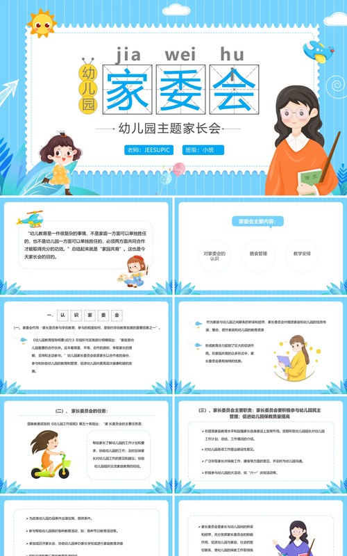 蓝色卡通幼儿园家委会PPT模板