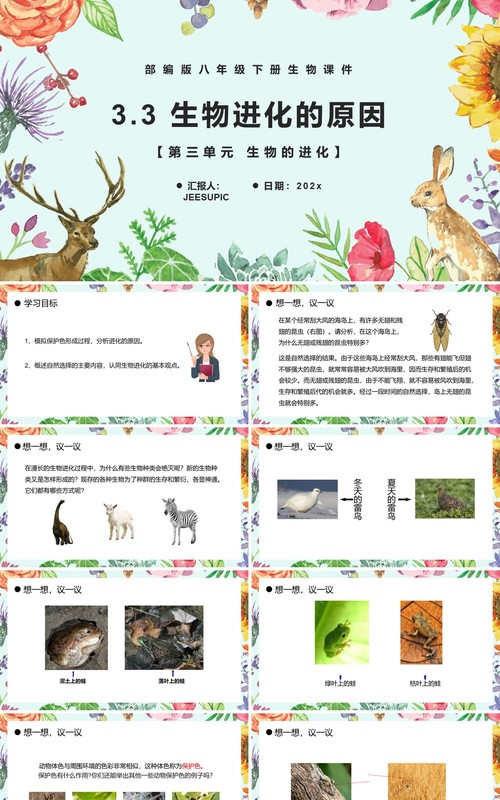 部编版八年级生物下册生物进化的原因课件PPT模板