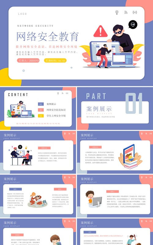 紫色卡通网络安全教育培训动态PPT模板