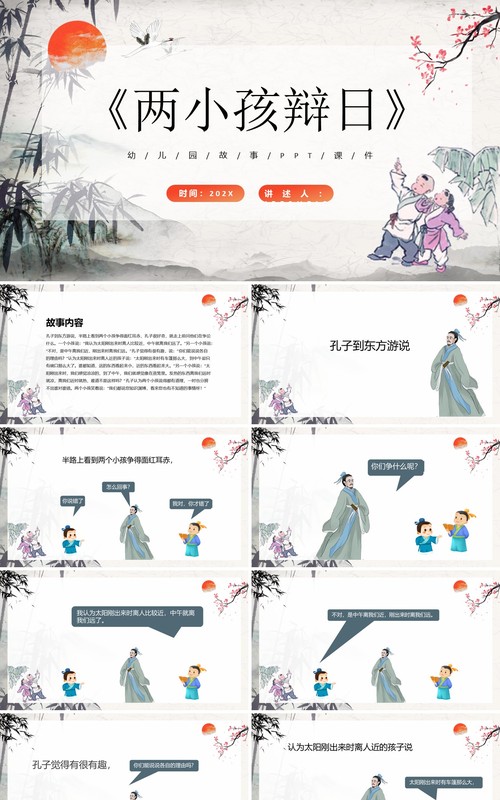 中国风儿童故事绘本之两小孩辩日PPT模板