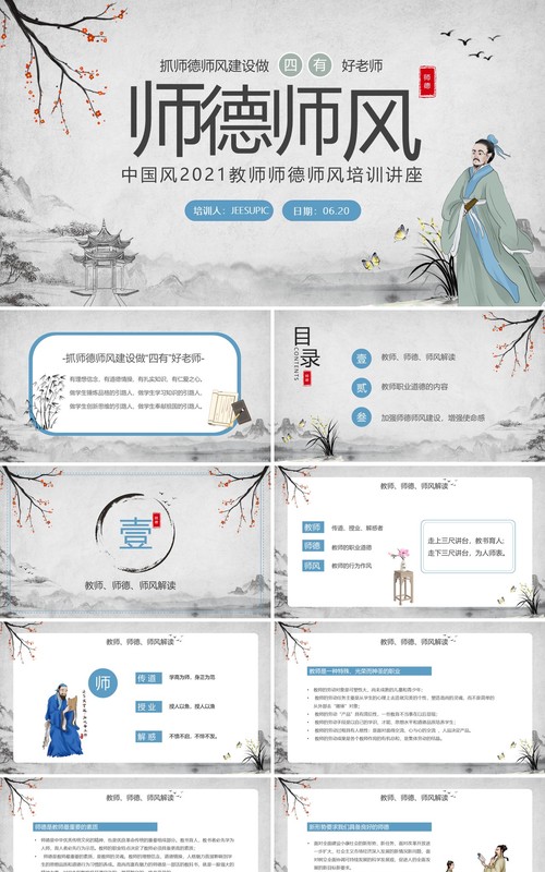 古风师德师风教育培训讲座PPT模板
