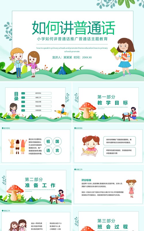 小学如何讲普通话推广普通话主题教育动态PPT模板