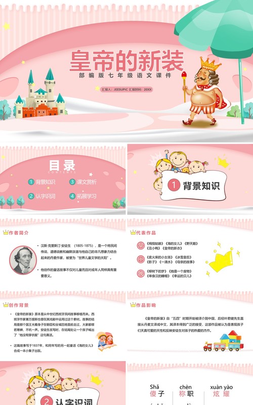 部编版七年级语文上册皇帝的新装课件PPT模板