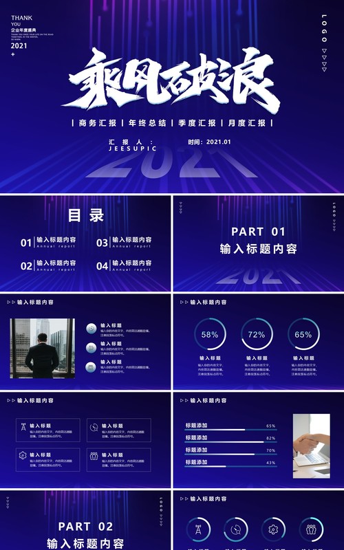 蓝色大气乘风破浪公司年度盛典年终总结计划汇报商务通用PPT模版