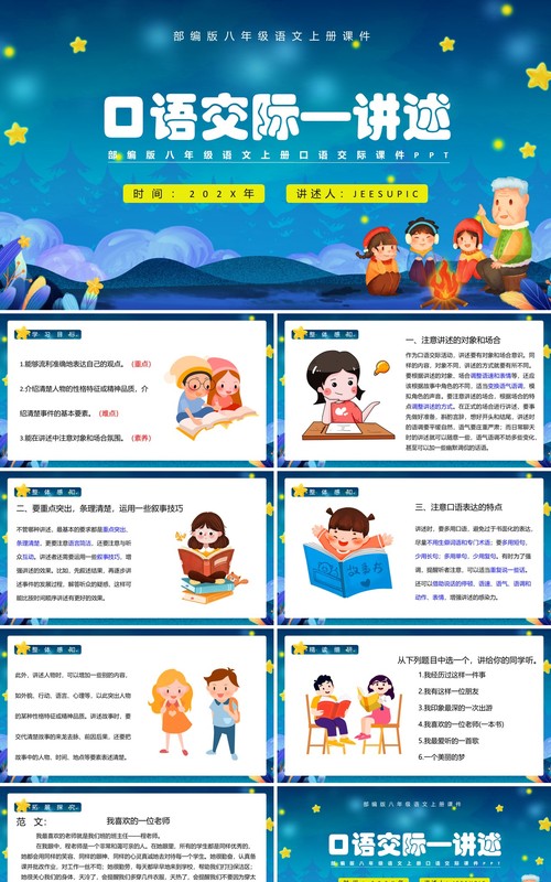 部编版八年级语文上册讲述课件PPT模板