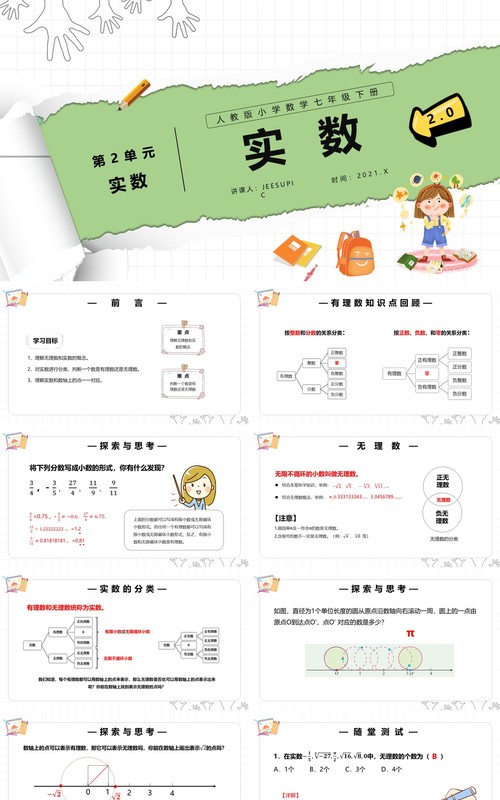部编版七年级数学下册实数课件PPT模板