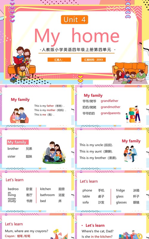 人教版四年级上册My home英语课件PPT模板