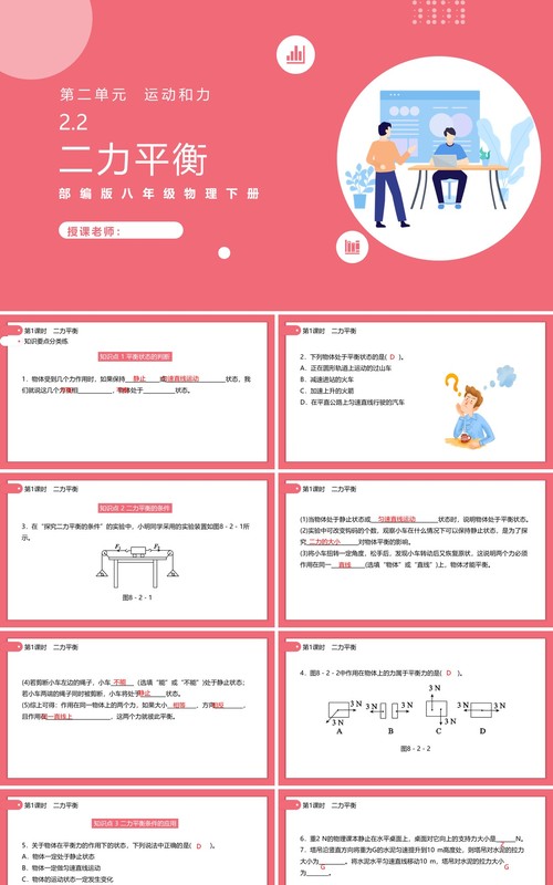 部编版初中八年级下册物理二力平衡教案PPT模板