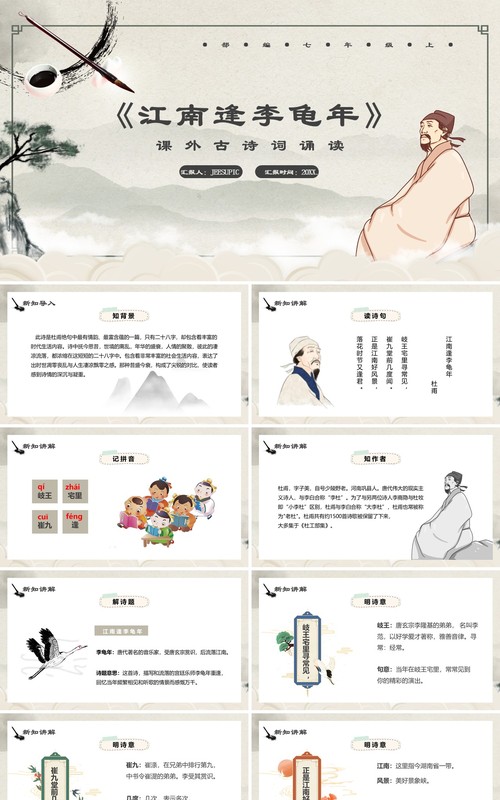 部编版七年级语文上册江南逢李龟年课件PPT模板