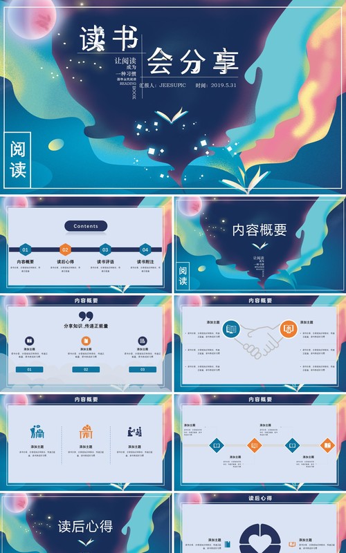 梦幻唯美插画风读书分享读书心得PPT模板