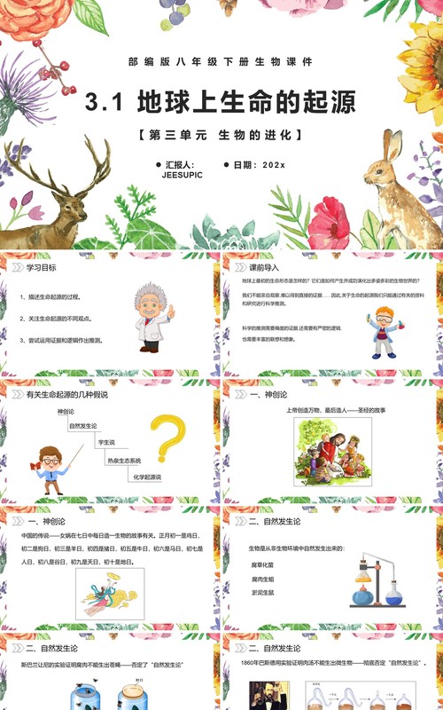 部编版八年级生物下册地球上生命的起源课件PPT模板