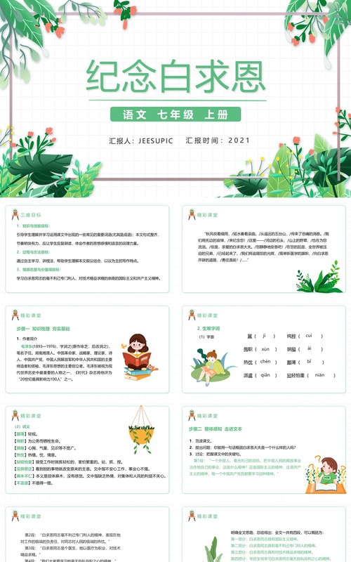 部编版七年级语文上册纪念白求恩PPT模板