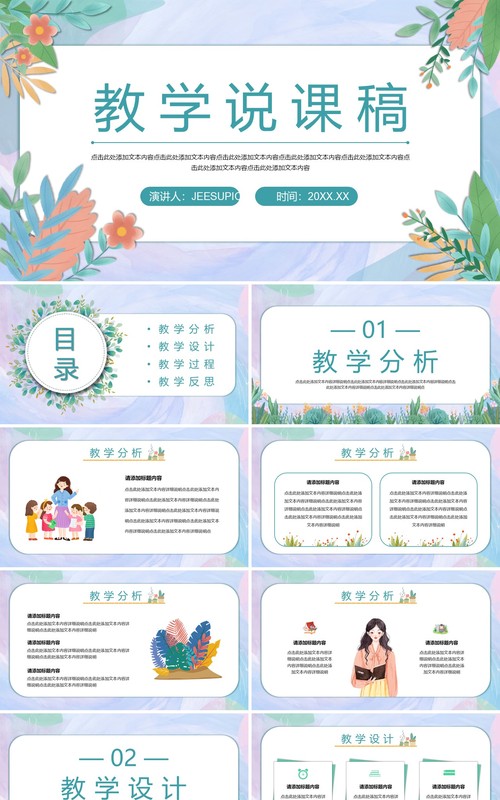 紫色小清新教学说课稿PPT通用模板