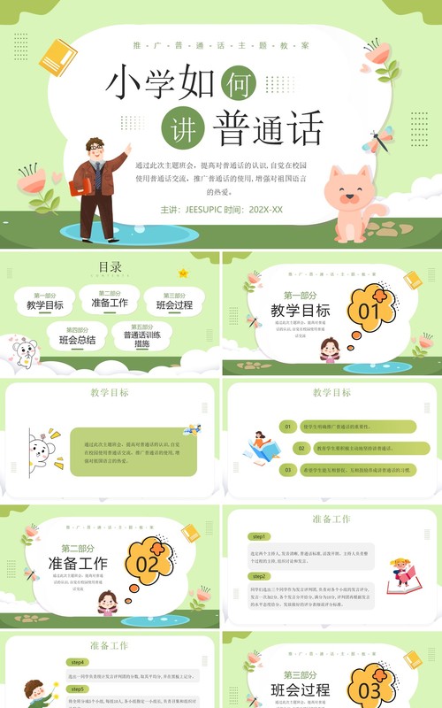 绿色卡通风小学如何讲普通话PPT模板