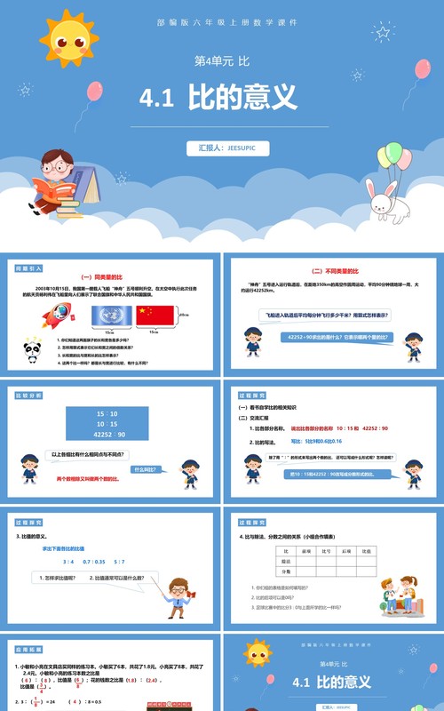 部编版六年级数学上册比的意义课件PPT模板