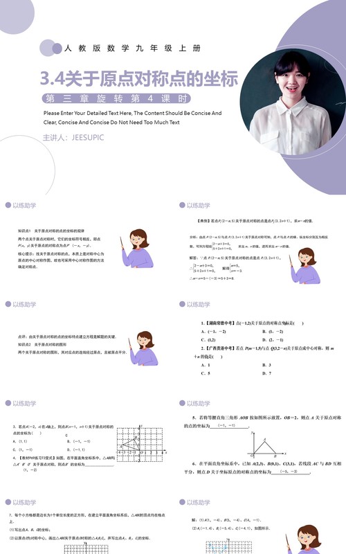 部编版九年级数学上册第三单元关于原点对称点的坐标课件PPT模板