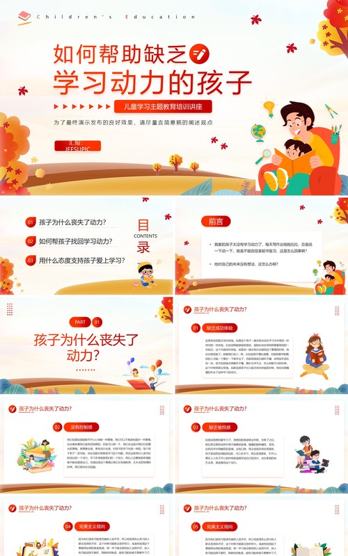 红色卡通风儿童学习动力主题教育班会PPT模板