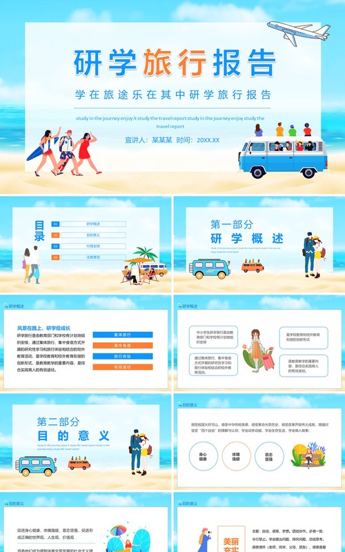 学在旅途乐在其中研学旅行报告动态PPT模板