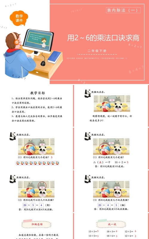 部编版二年级数学下册用2~6的乘法口诀求商课件PPT模板
