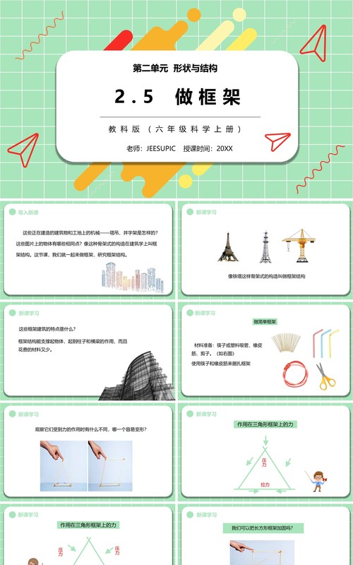 教科版六年级科学上册做框架PPT模板