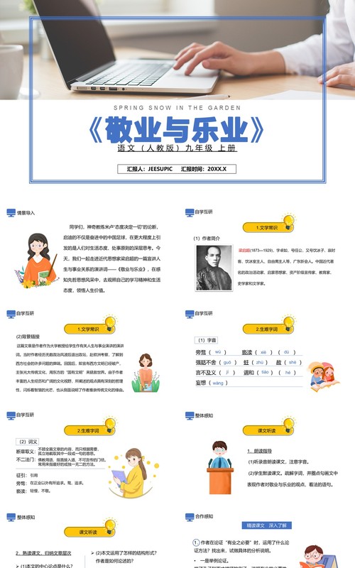 部编版九年级语文上册敬业与乐业课件PPT模板