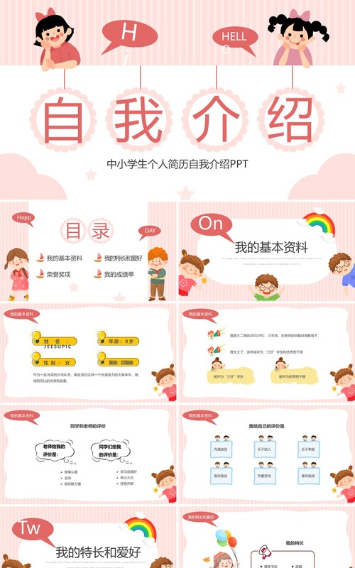 粉色卡通风儿童自我介绍PPT模板