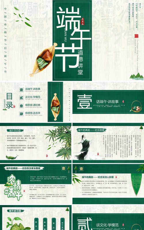 绿色中国风端午节道德讲堂主题教育PPT模板