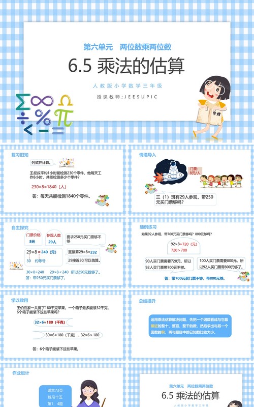 部编版三年级数学上册乘法的估算课件PPT模板