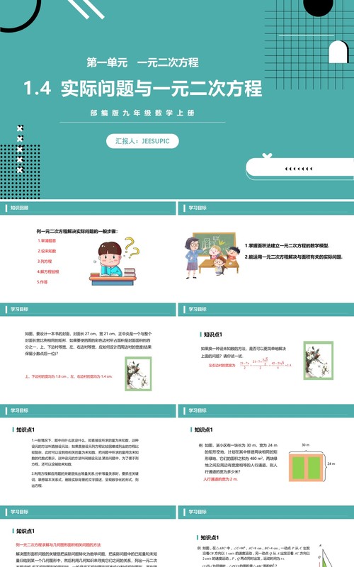 部编版九年级数学上册一元二次方程实际问题与一元二次方程课件PPT模板