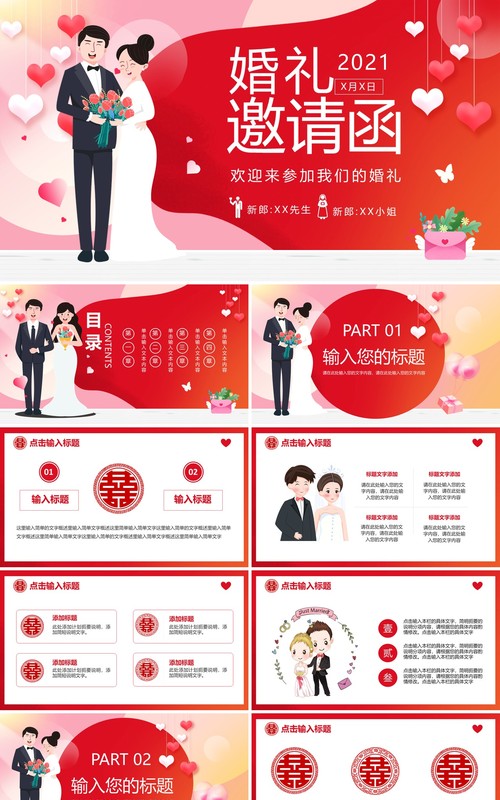 浪漫红色卡通我们结婚啦婚礼电子邀请函PPT模板