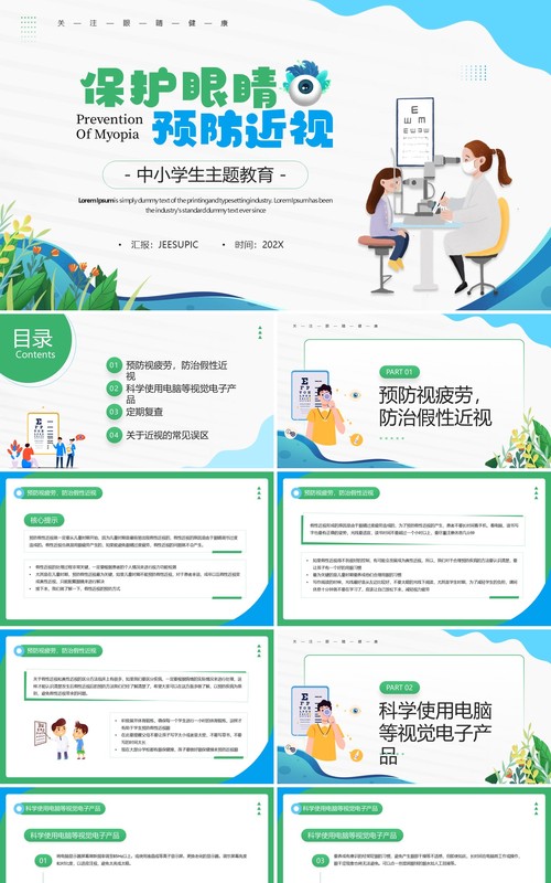 绿色卡通风保护眼睛预防近视主题教育PPT模板