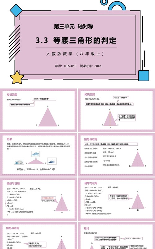 部编版八年级数学上册等腰三角形的判定课件PPT模板