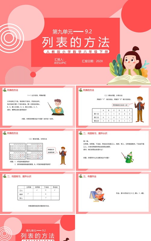 部编版六年级数学下册列表的方法课件PPT模板