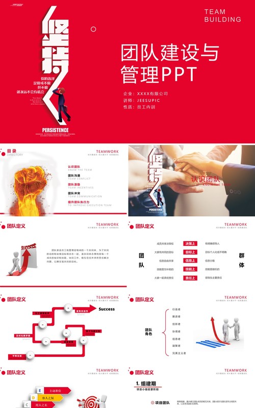 红色企业团队建设与管理员工培训课件ppt模板