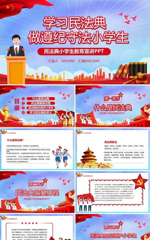 卡通党政风学习民法典做遵纪守法的小学生课件PPT模板