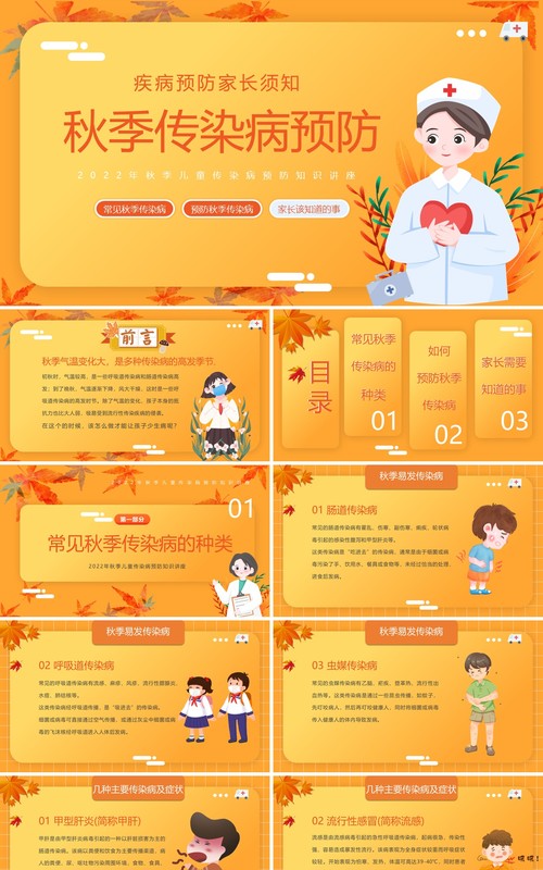 橙黄色卡通风秋季传染病预防PPT模板