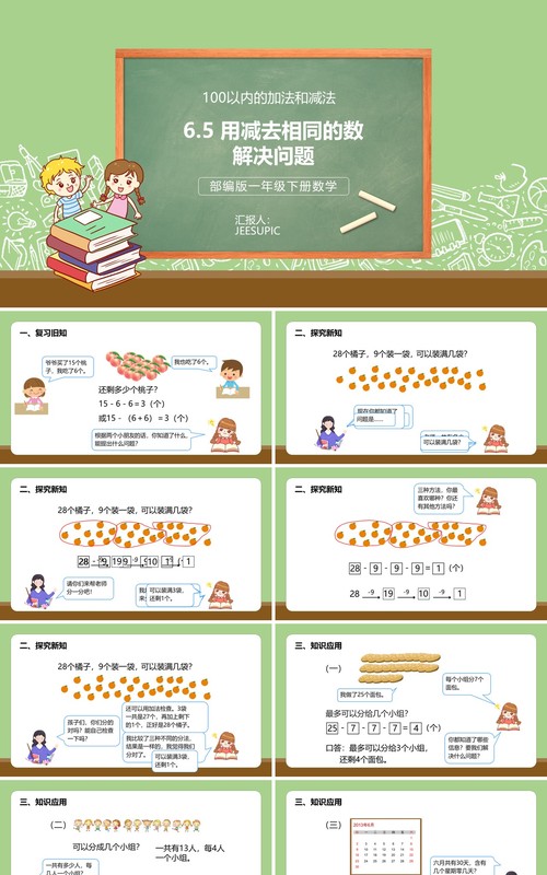 部编版一年级数学下册用减去相同的数解决问题课件PPT模板